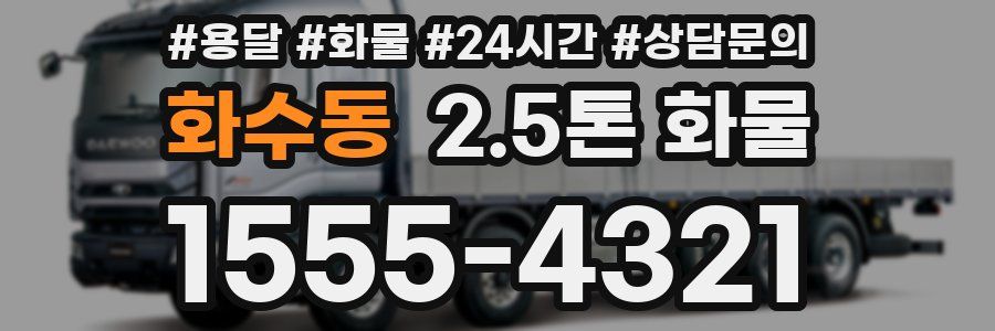화수동 2.5톤 화물