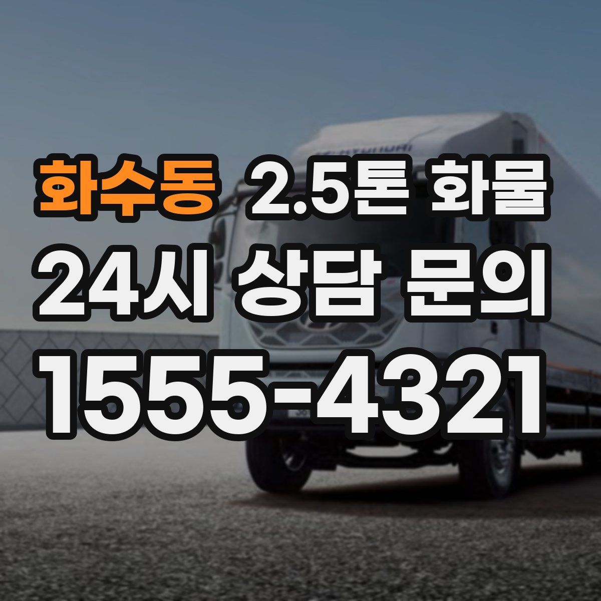 화수동 2.5톤 화물