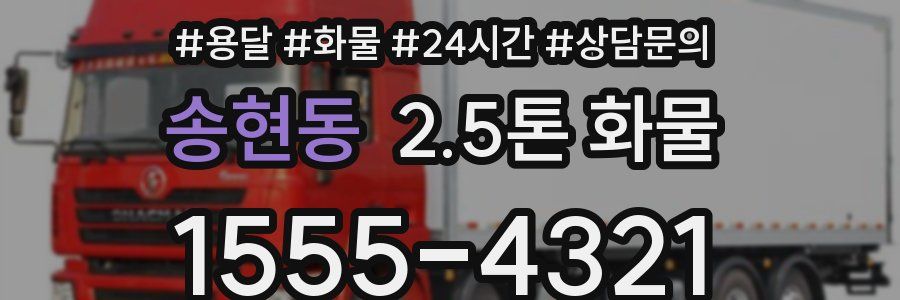 송현동 2.5톤 화물