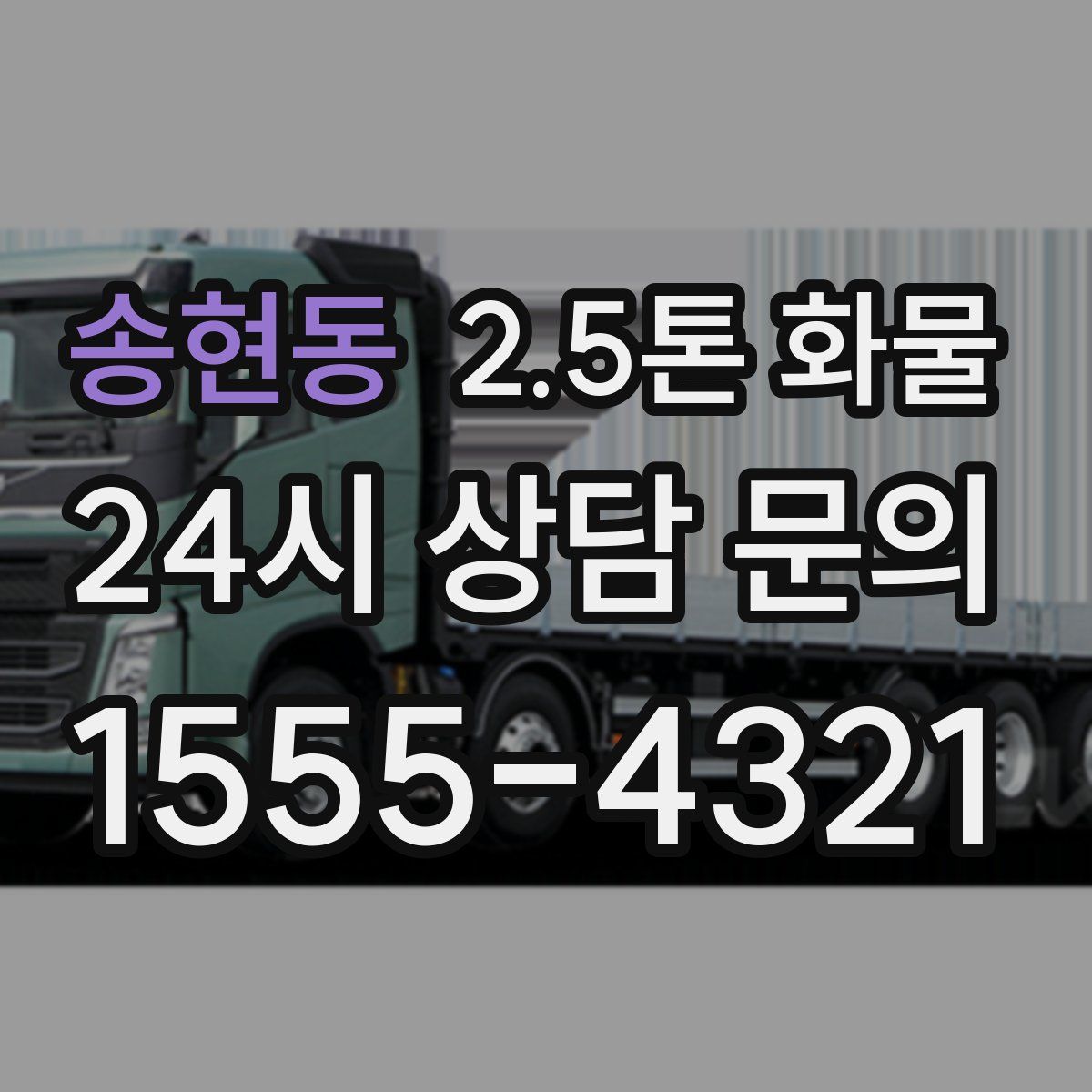 송현동 2.5톤 화물