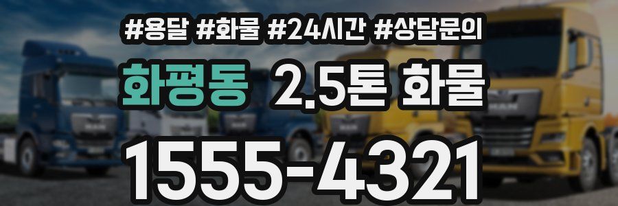 화평동 2.5톤 화물