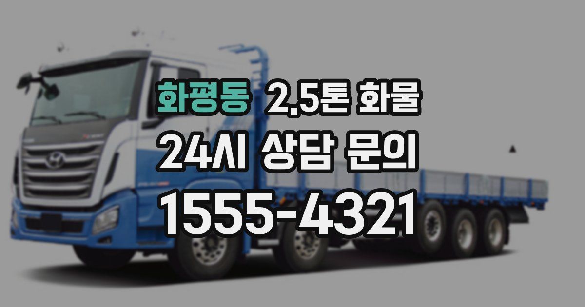 화평동 2.5톤 화물