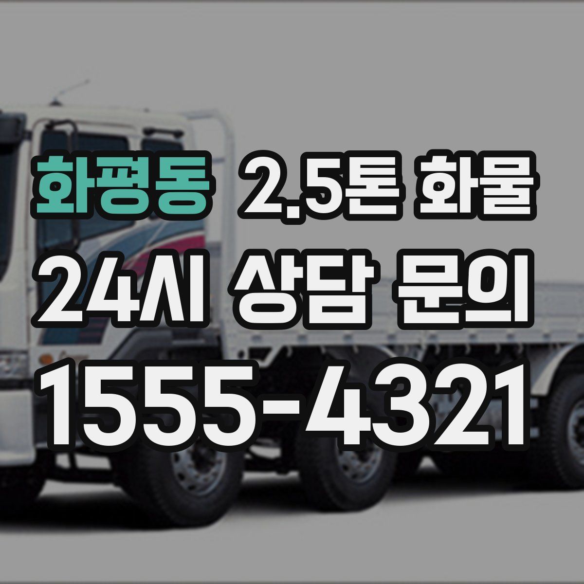 화평동 2.5톤 화물