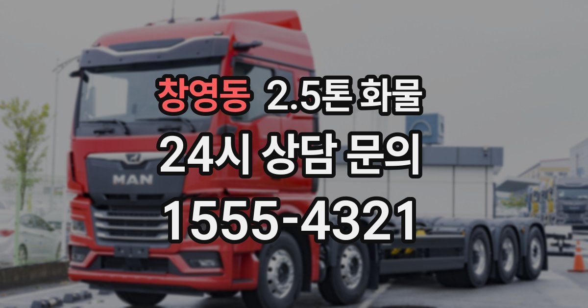 창영동 2.5톤 화물