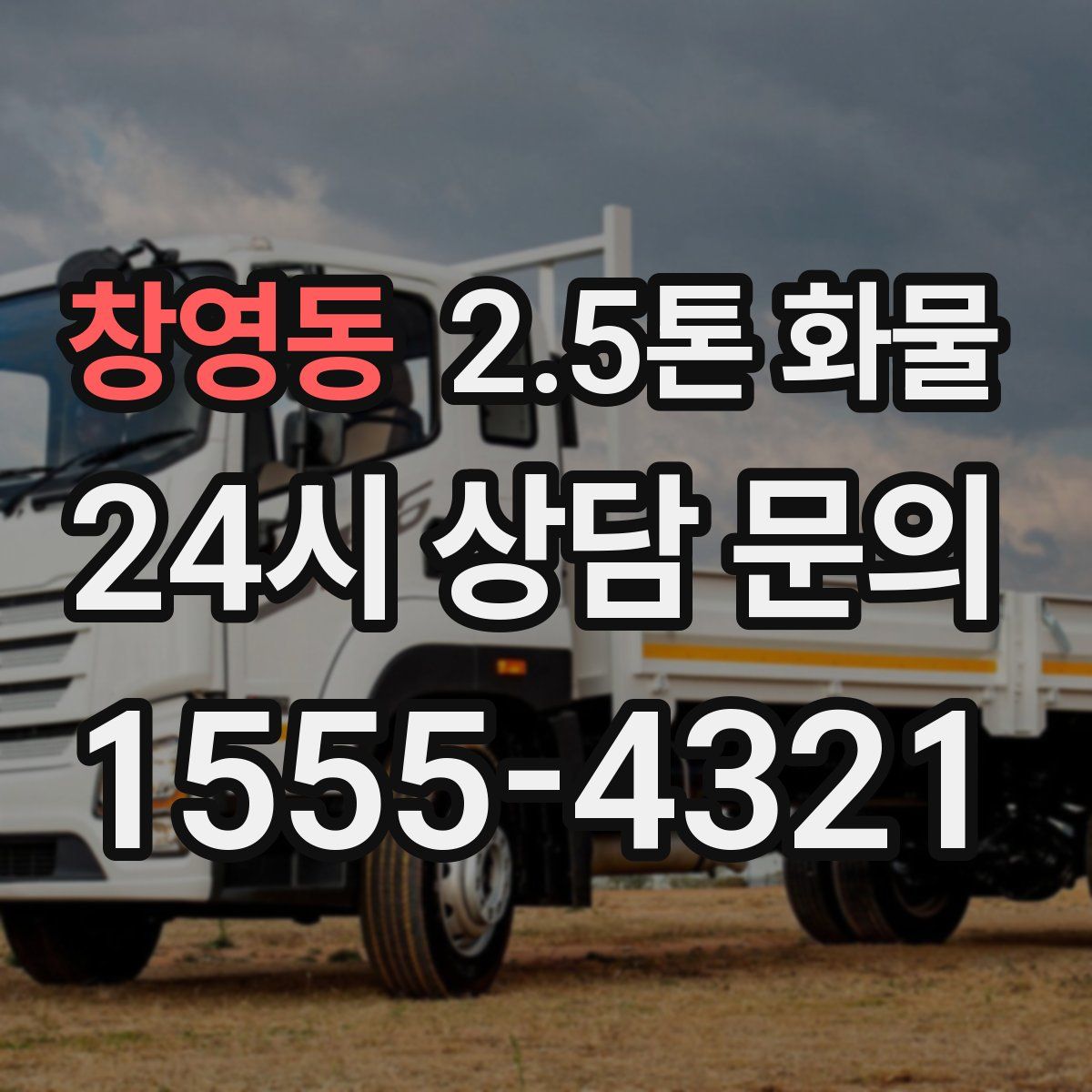 창영동 2.5톤 화물