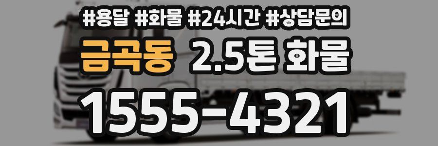 금곡동 2.5톤 화물