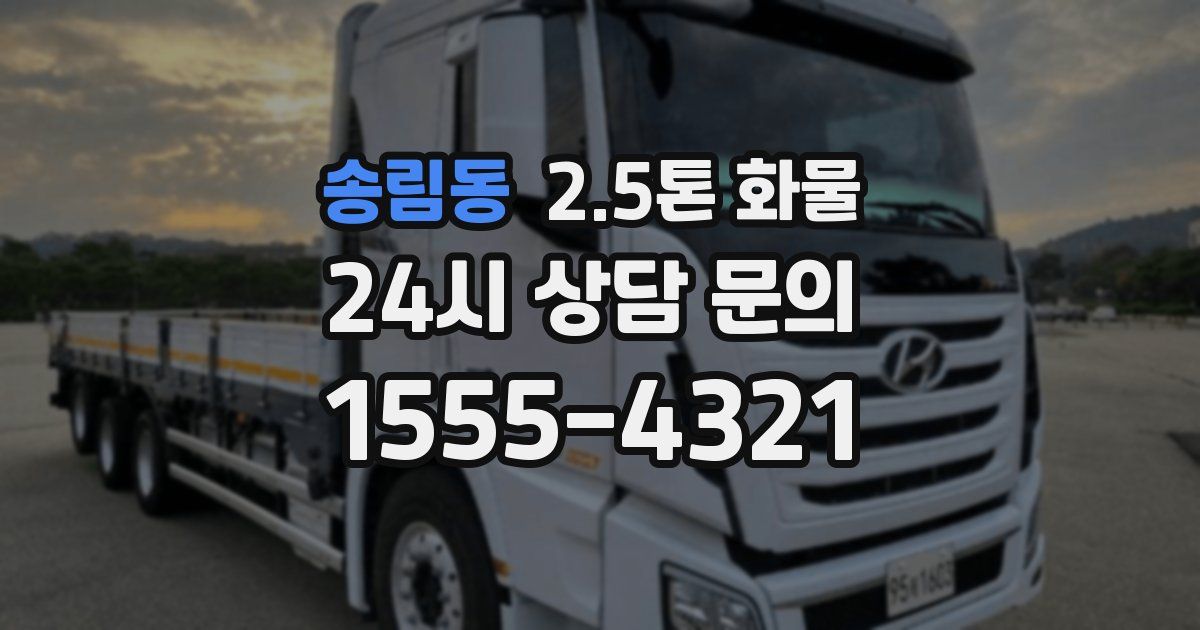 송림동 2.5톤 화물