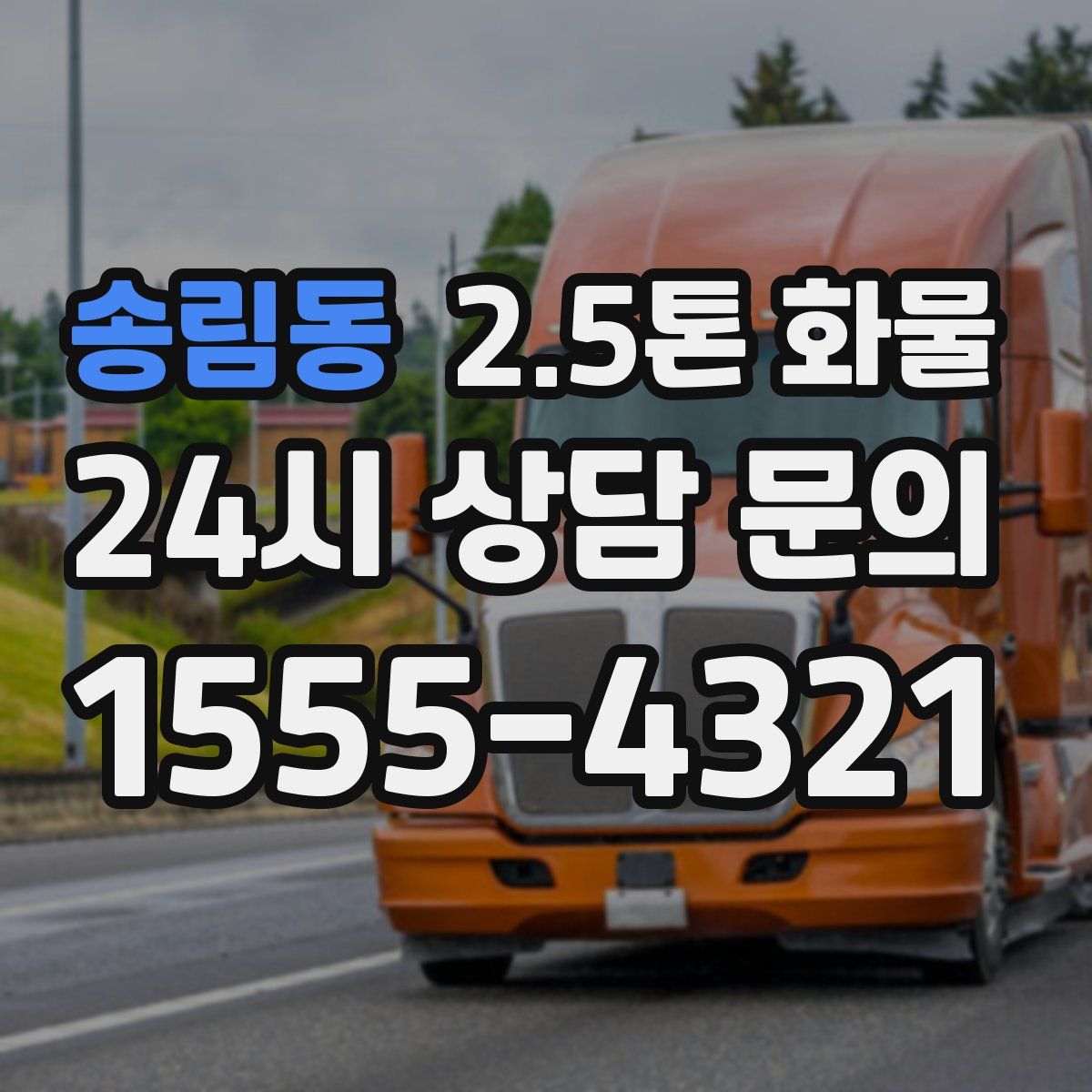 송림동 2.5톤 화물