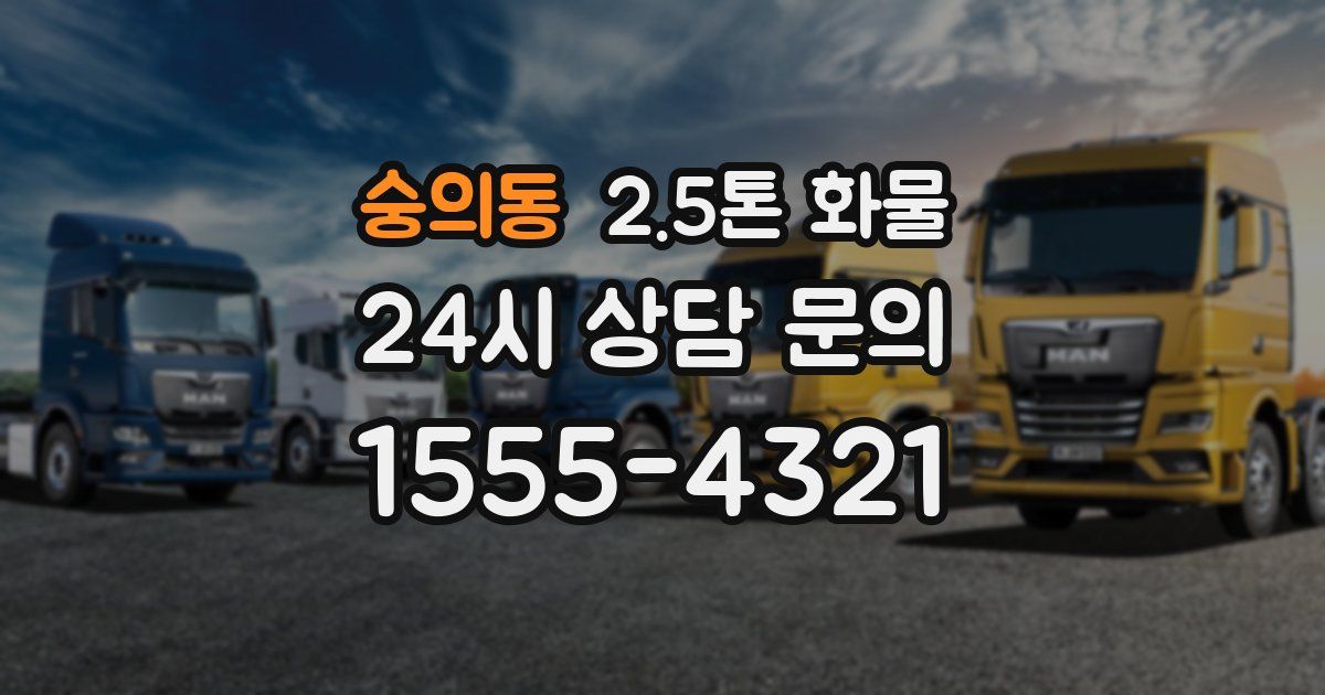 숭의동 2.5톤 화물