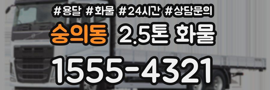 숭의동 2.5톤 화물