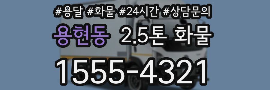 용현동 2.5톤 화물