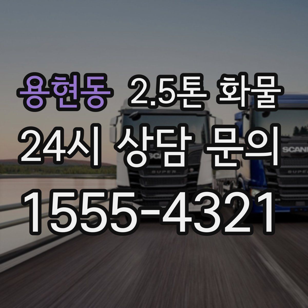 용현동 2.5톤 화물