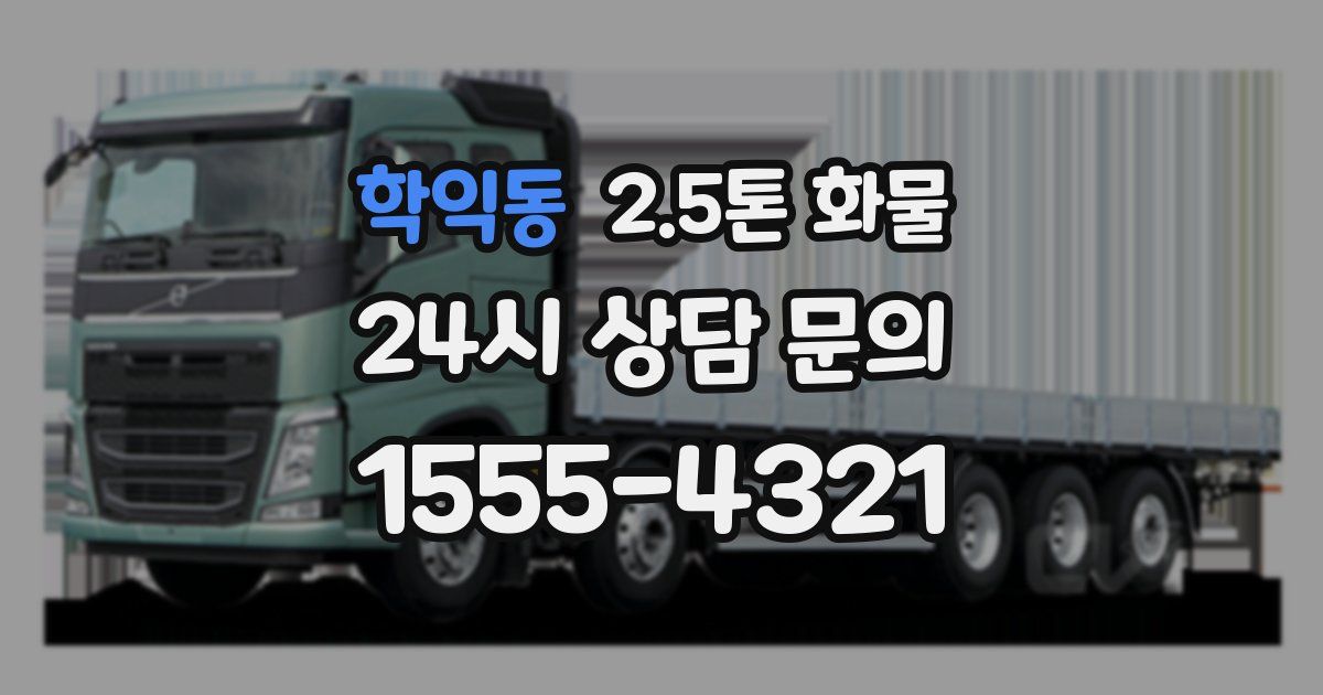 학익동 2.5톤 화물