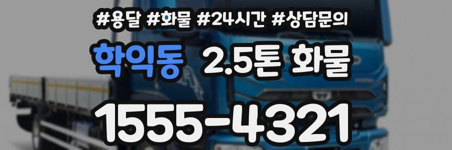 학익동 2.5톤 화물
