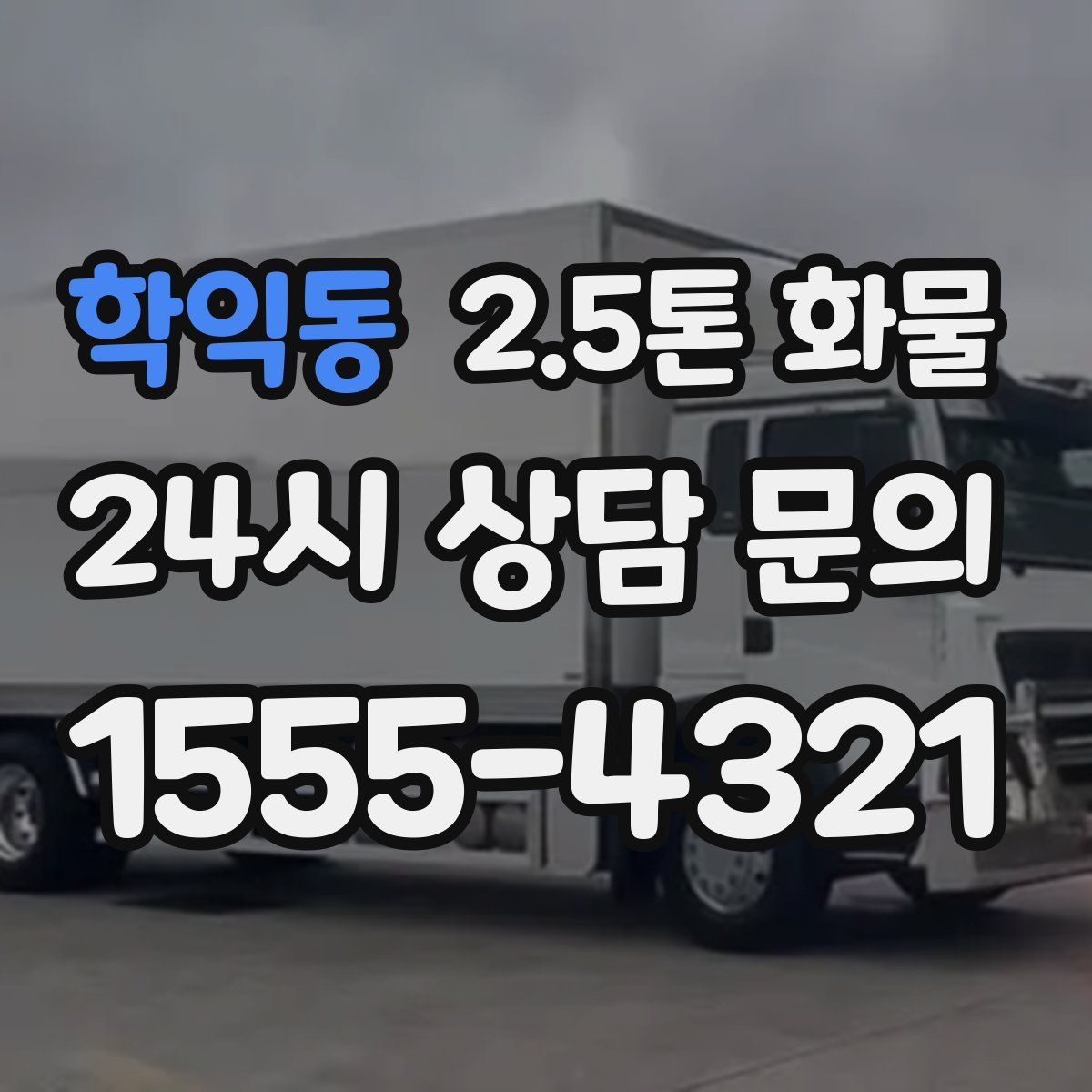 학익동 2.5톤 화물