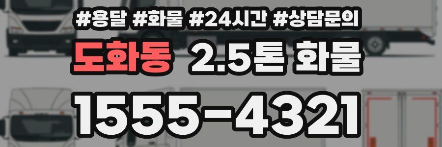 도화동 2.5톤 화물
