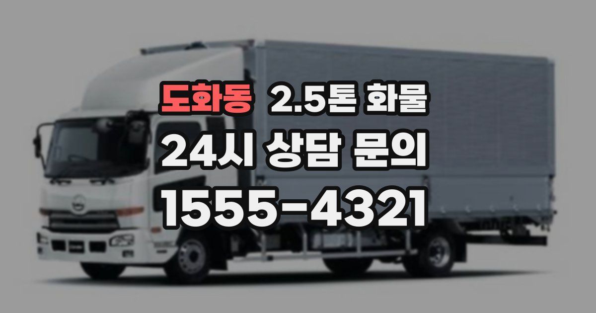 도화동 2.5톤 화물