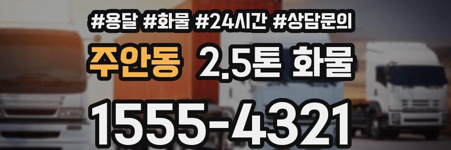 주안동 2.5톤 화물