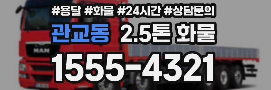 관교동 2.5톤 화물