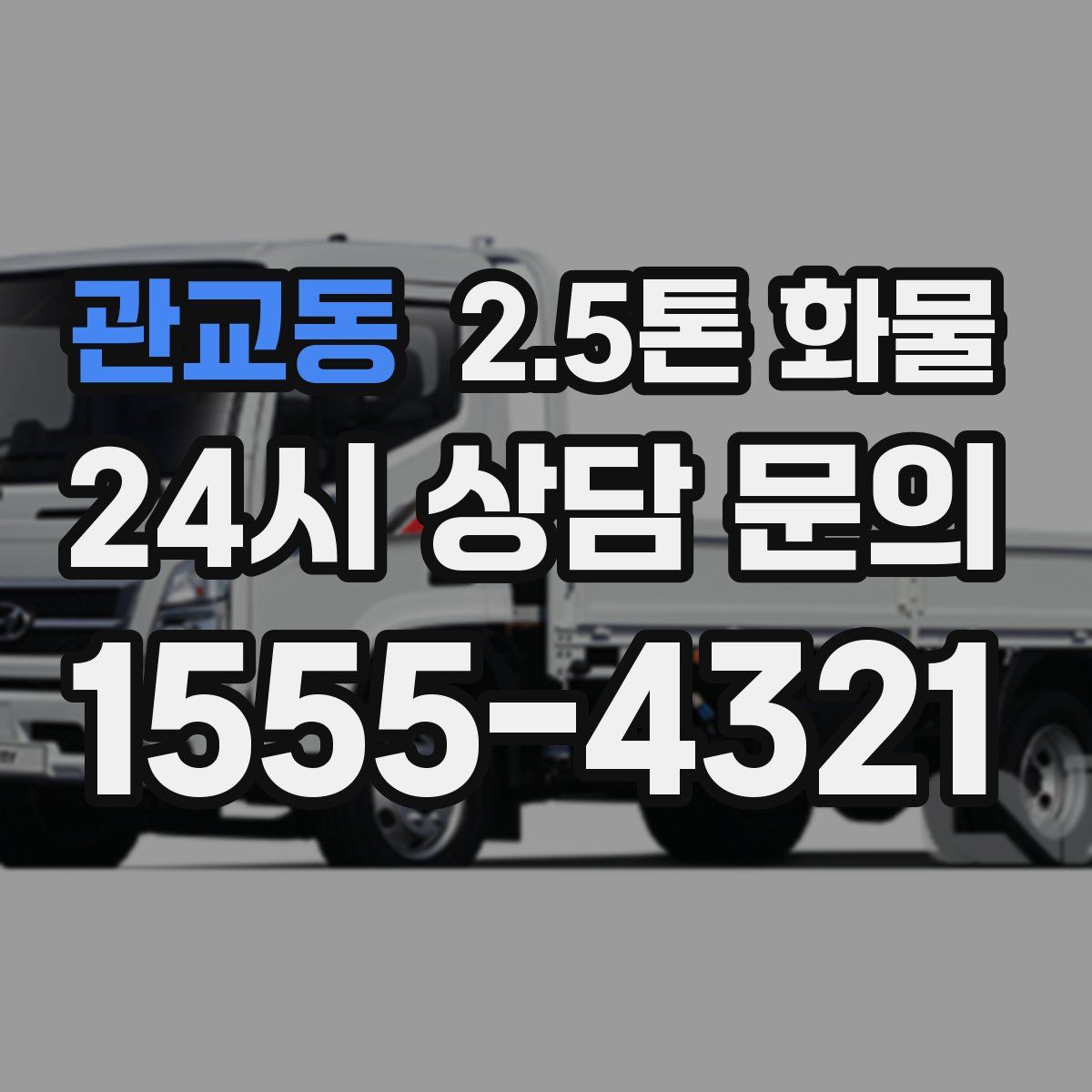 관교동 2.5톤 화물