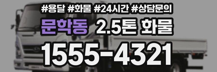 문학동 2.5톤 화물