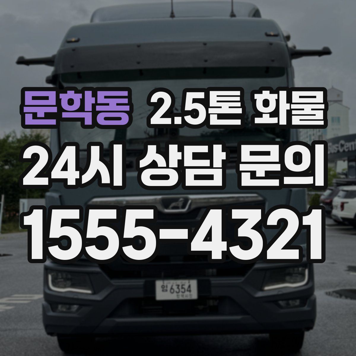 문학동 2.5톤 화물