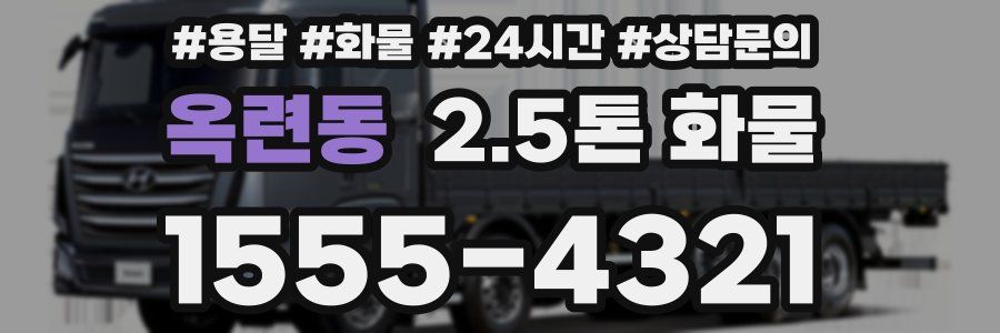 옥련동 2.5톤 화물