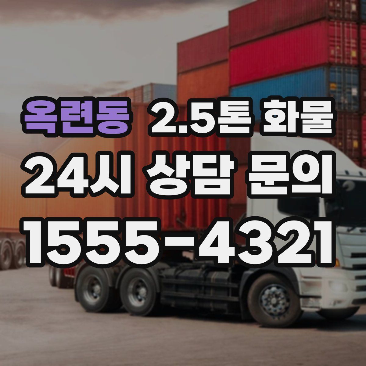 옥련동 2.5톤 화물