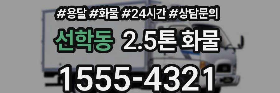 선학동 2.5톤 화물