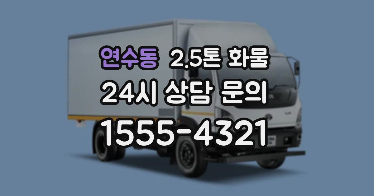 연수동 2.5톤 화물