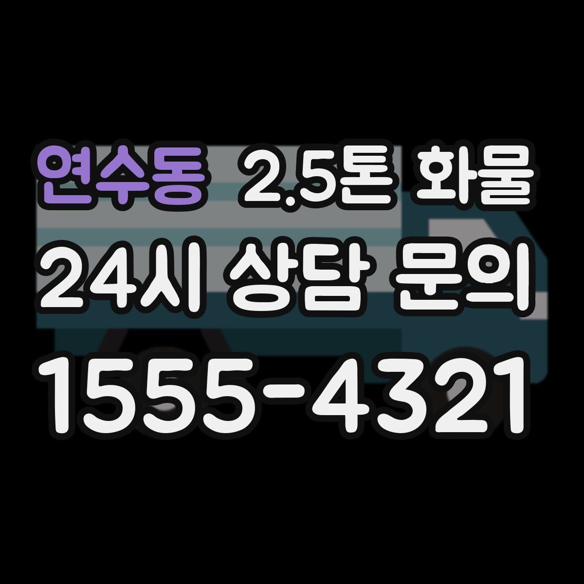 연수동 2.5톤 화물