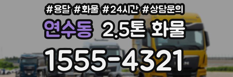 연수동 2.5톤 화물