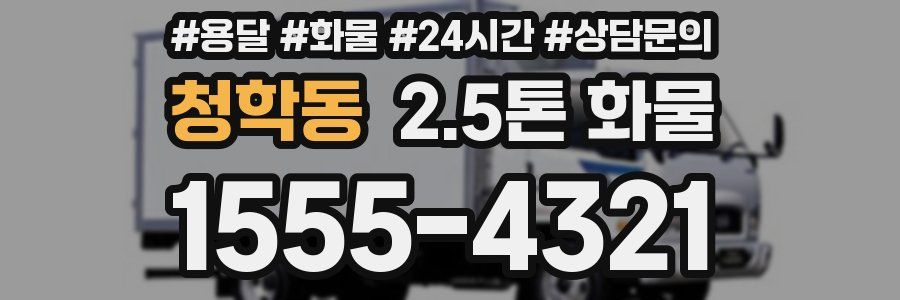 청학동 2.5톤 화물