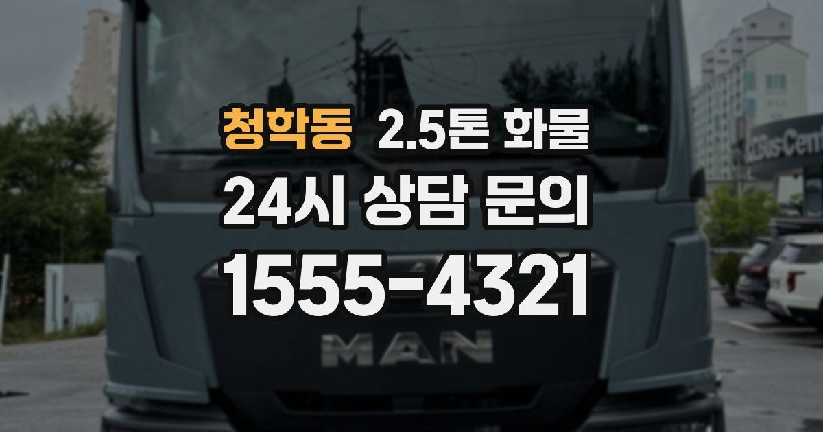 청학동 2.5톤 화물