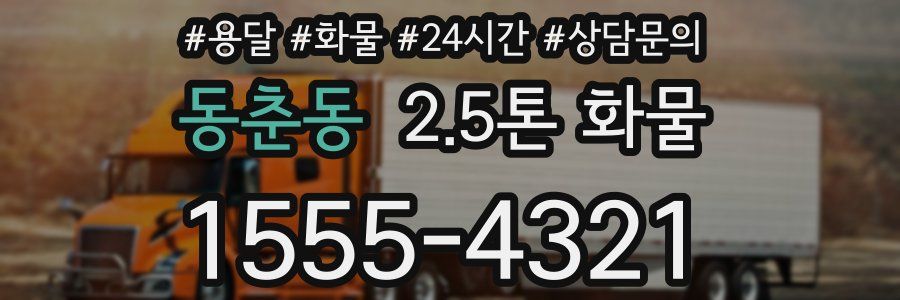 동춘동 2.5톤 화물