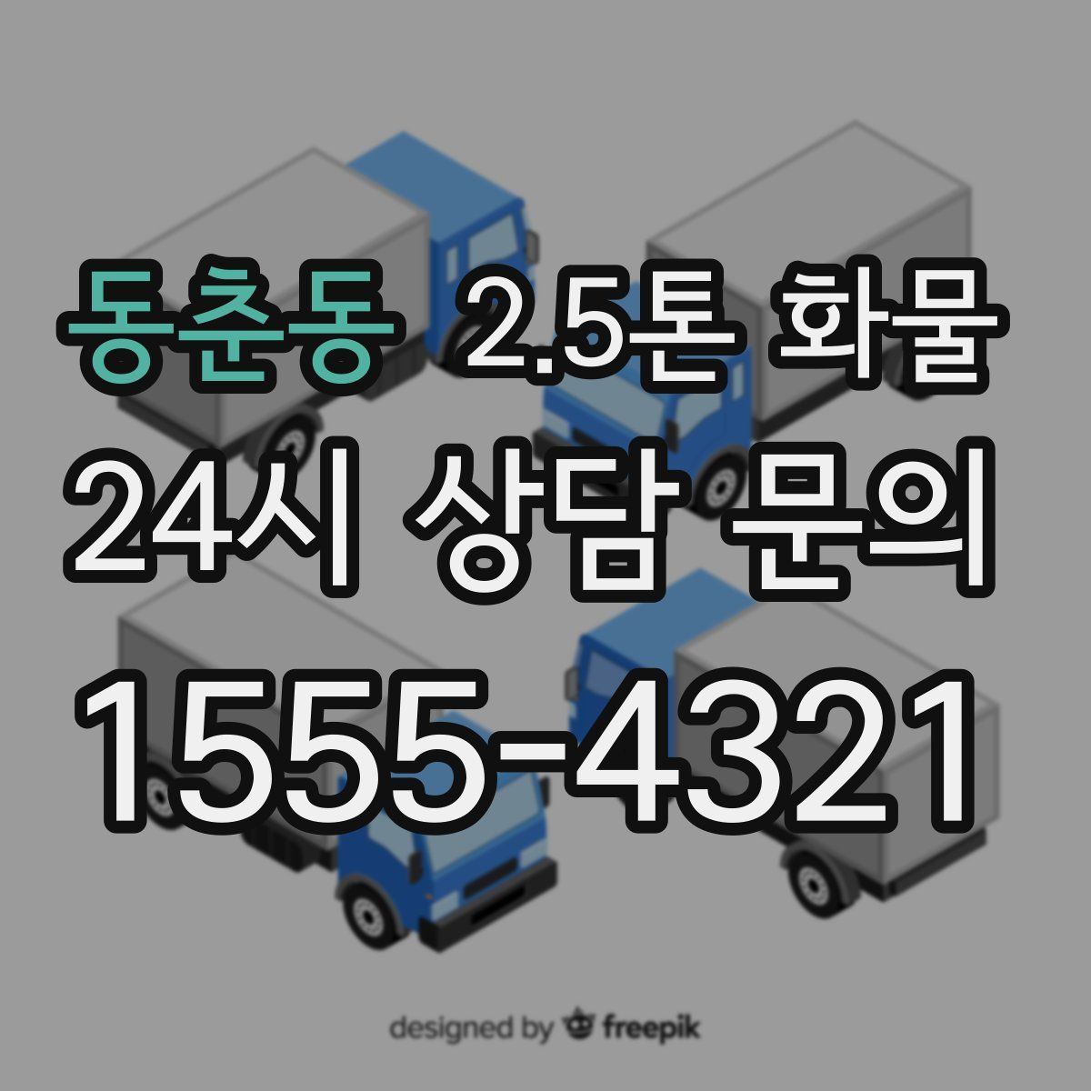 동춘동 2.5톤 화물