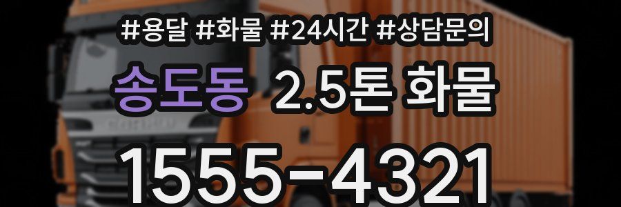 송도동 2.5톤 화물