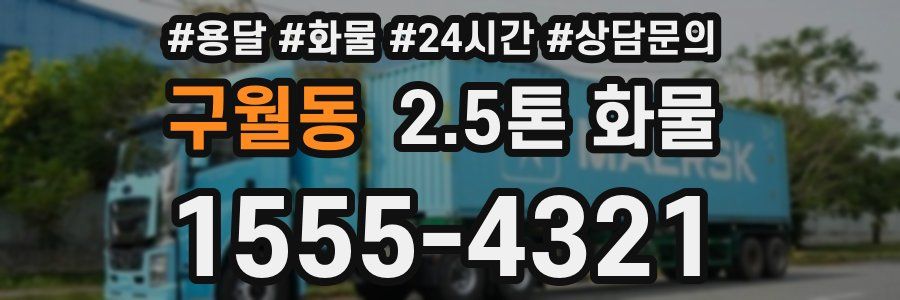 구월동 2.5톤 화물