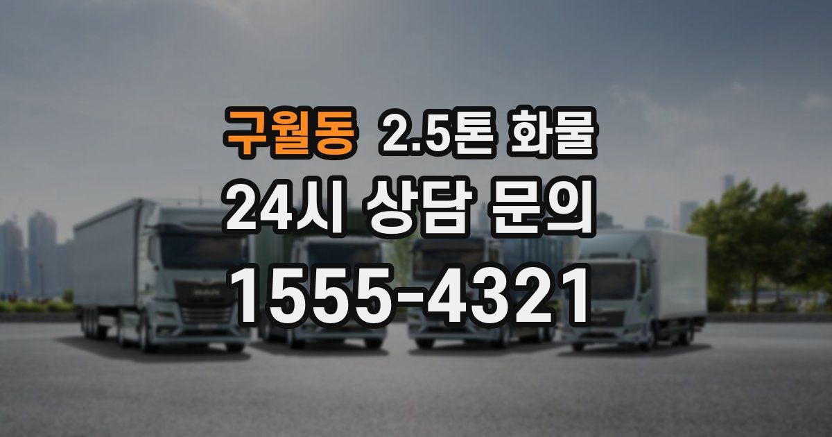 구월동 2.5톤 화물