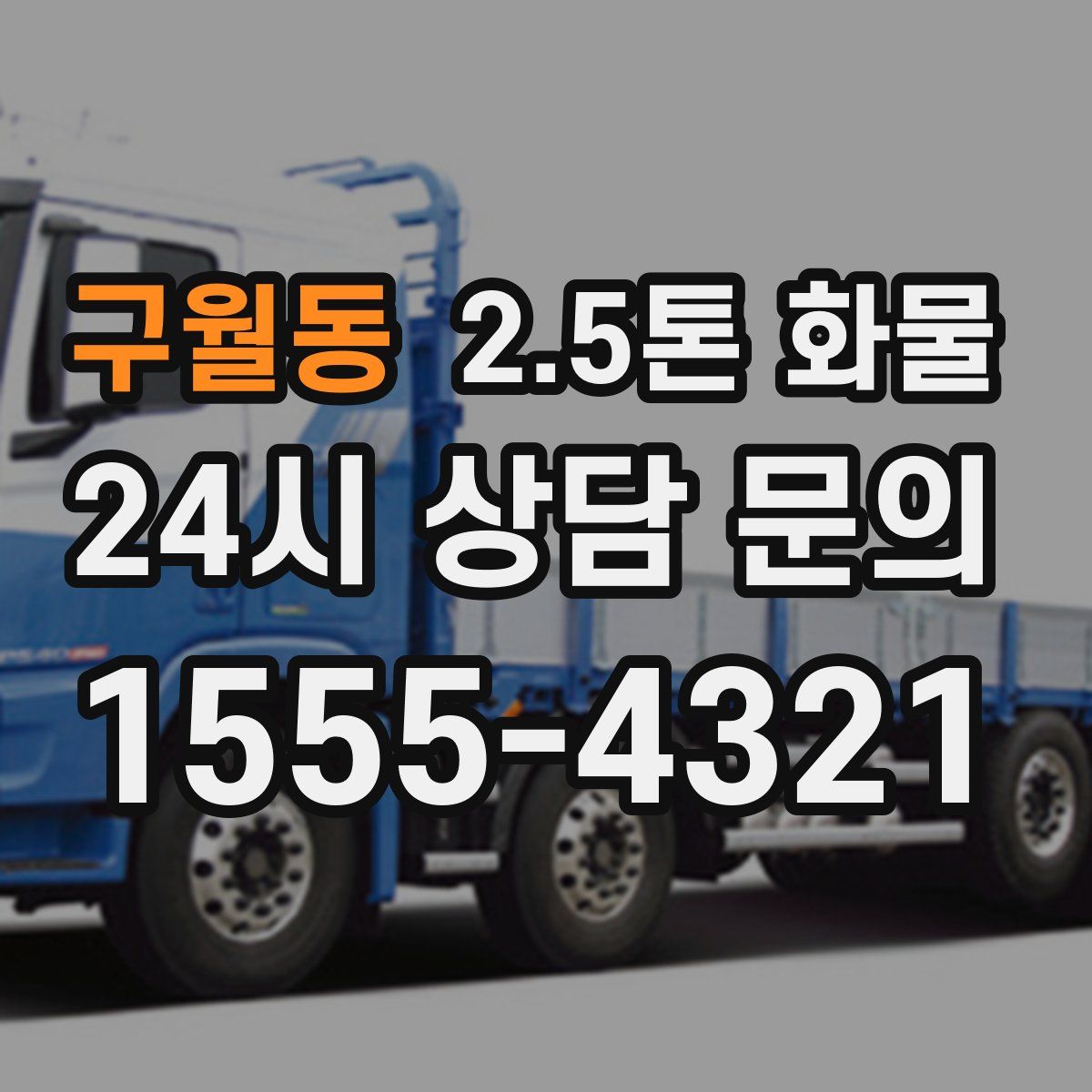 구월동 2.5톤 화물