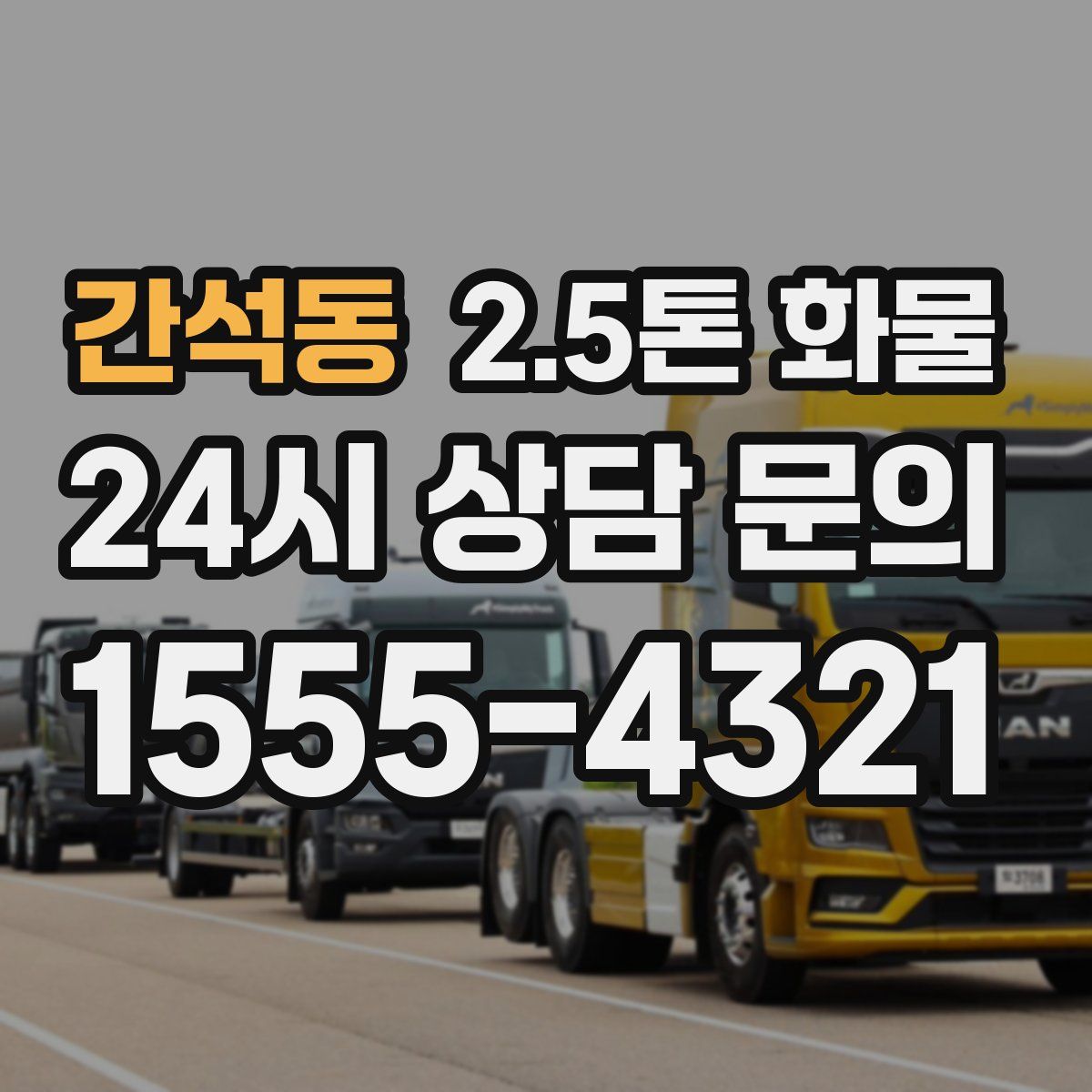 간석동 2.5톤 화물