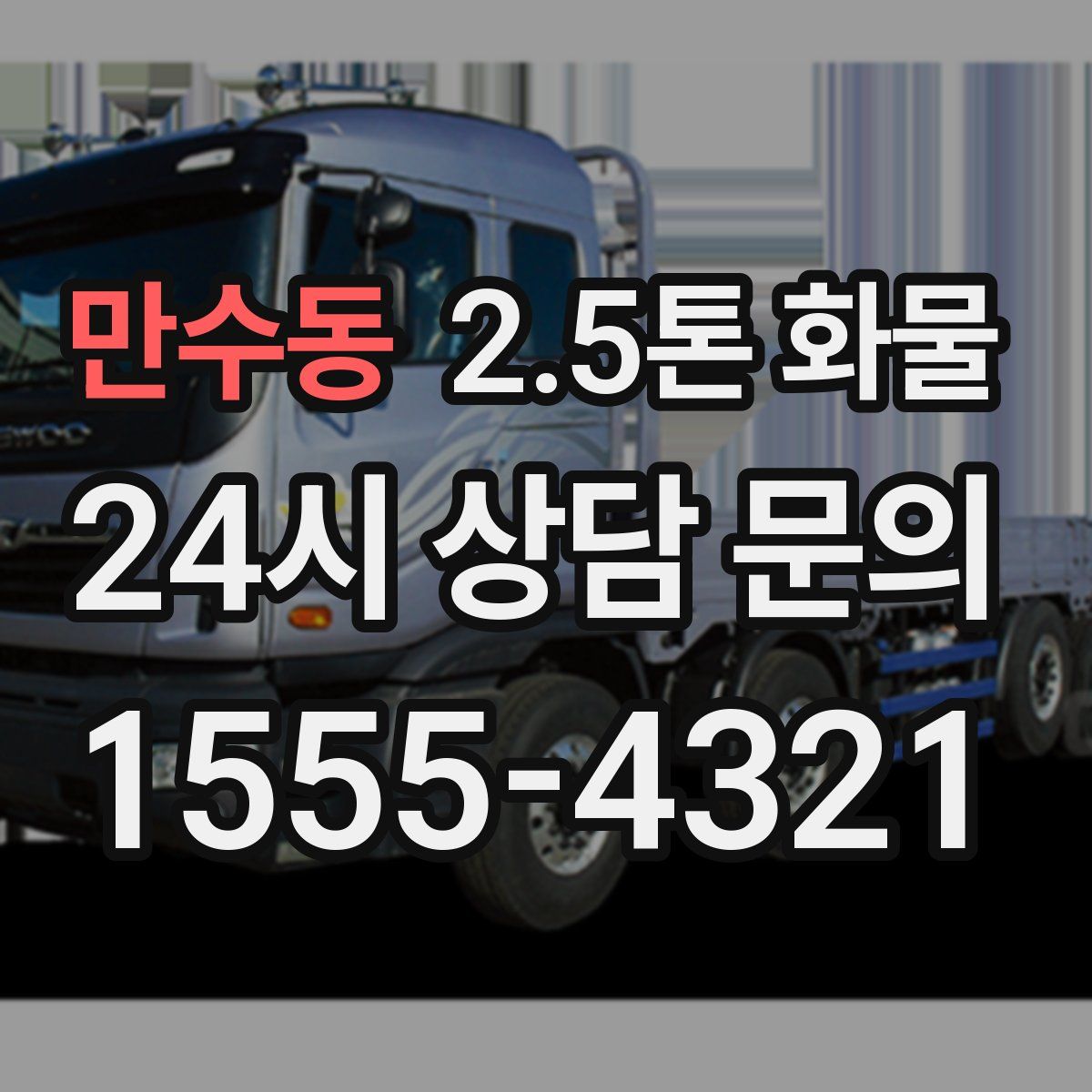 만수동 2.5톤 화물