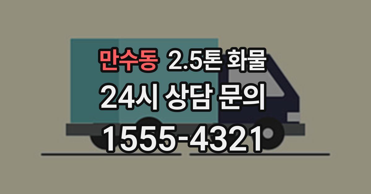 만수동 2.5톤 화물