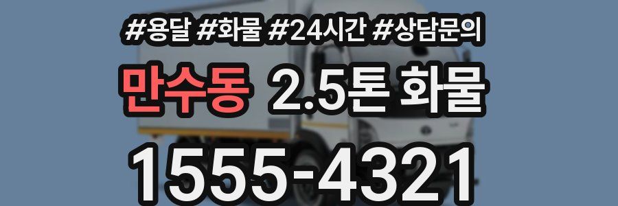 만수동 2.5톤 화물