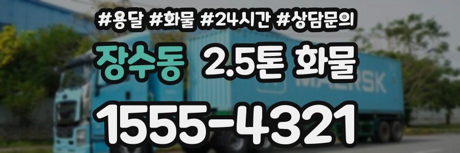 장수동 2.5톤 화물