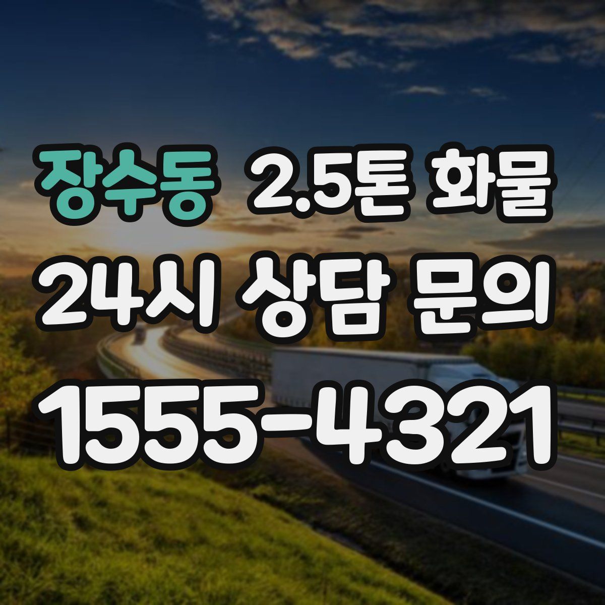장수동 2.5톤 화물