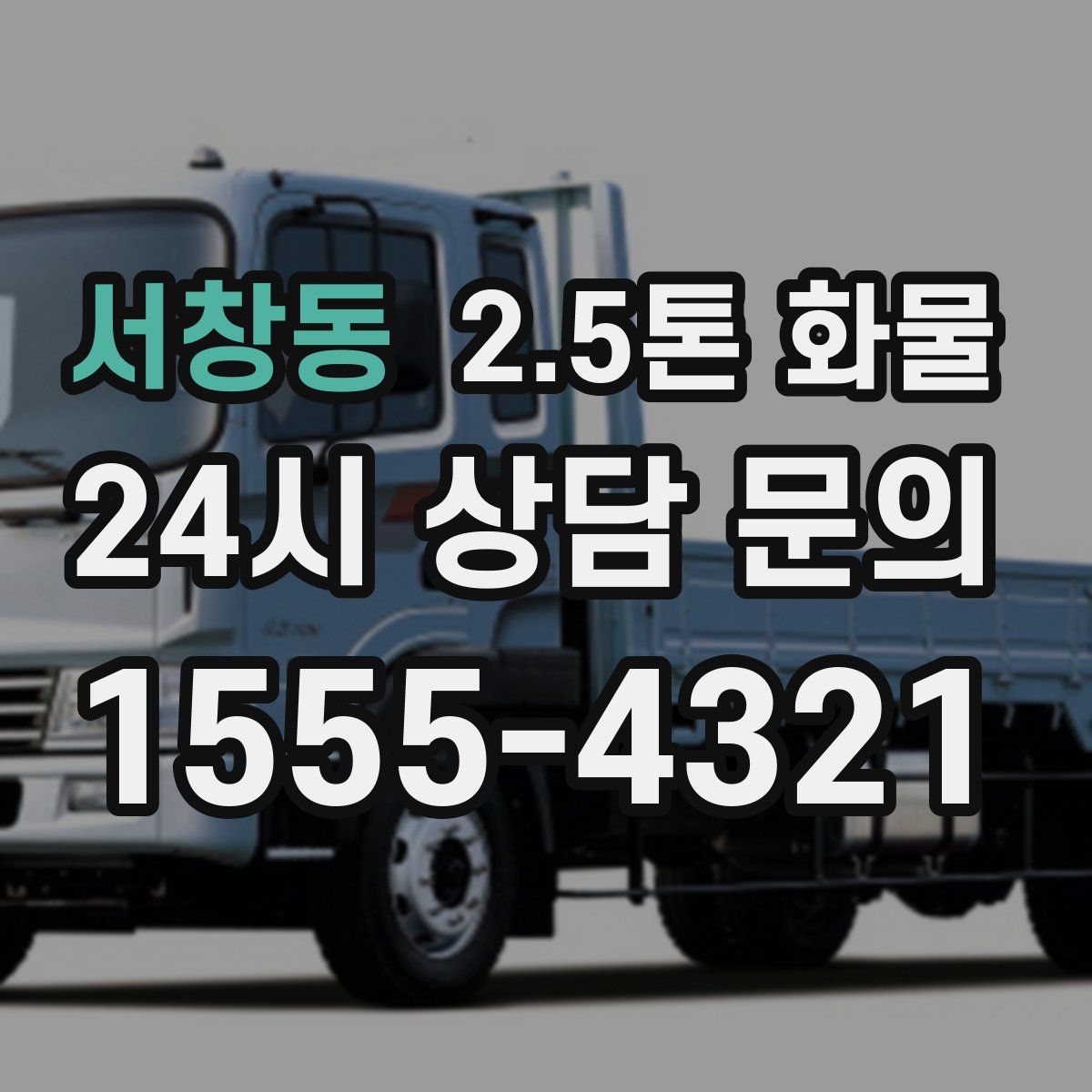 서창동 2.5톤 화물
