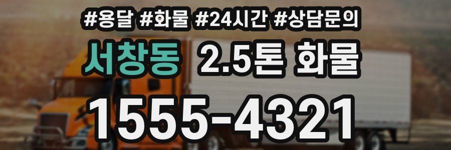 서창동 2.5톤 화물