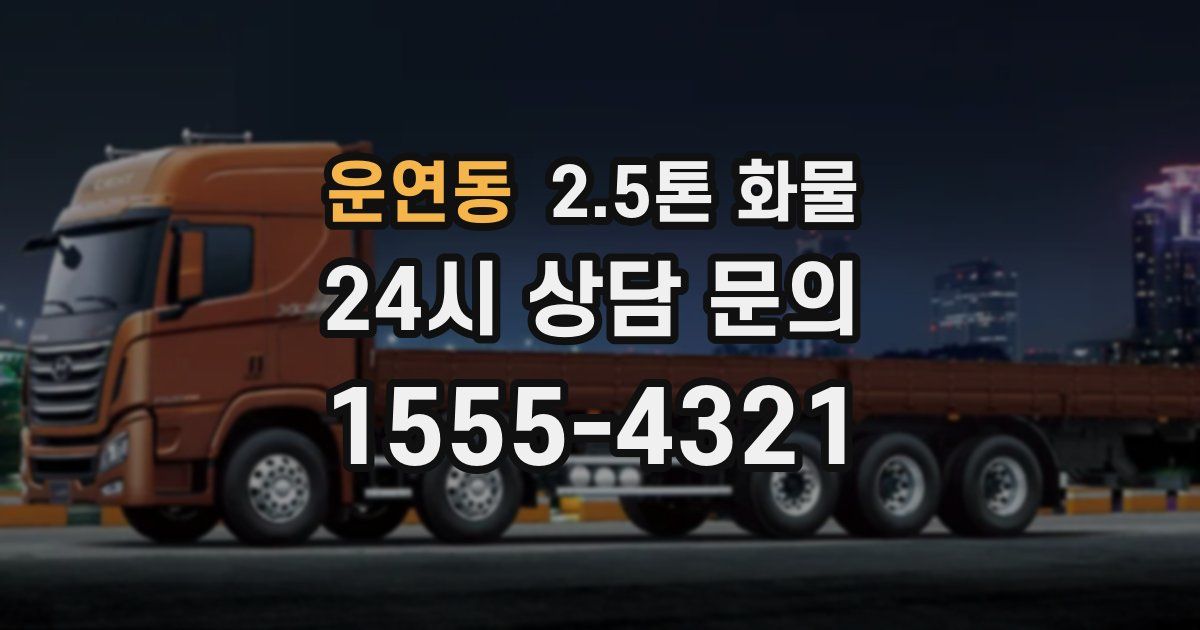 운연동 2.5톤 화물