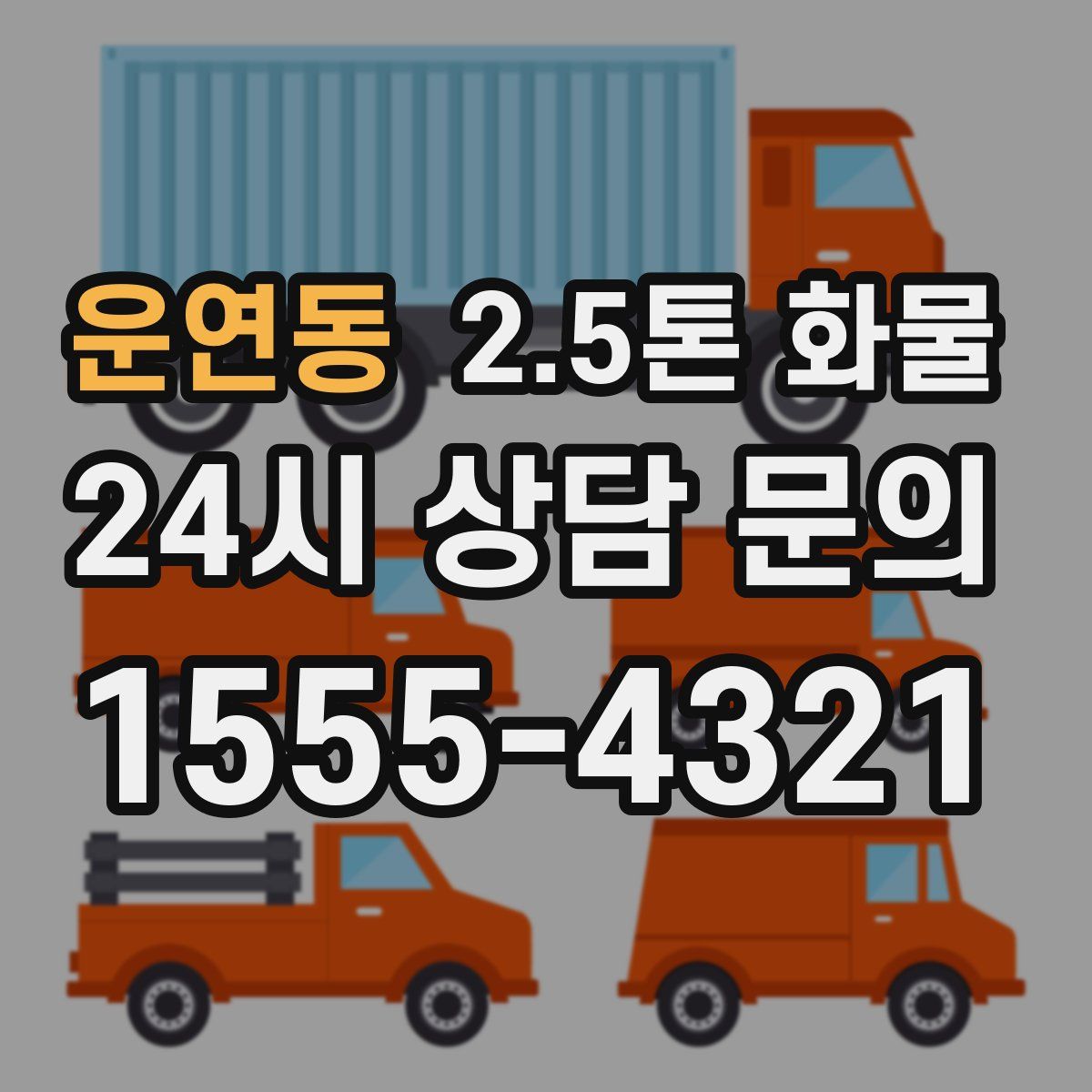 운연동 2.5톤 화물